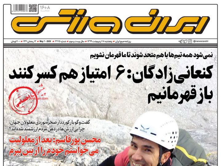 عناوین اخبار روزنامه ایران ورزشی در روز پنجشنبه ۱۸ اردیبهشت : 
