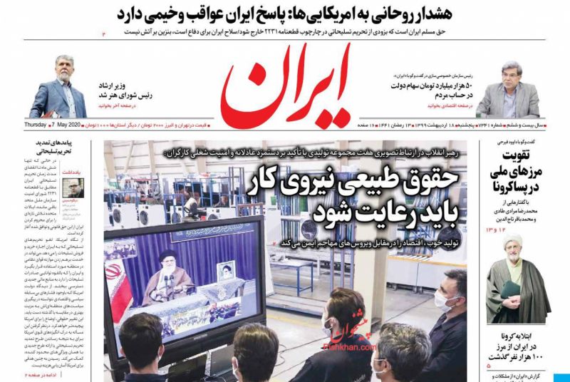 عناوین اخبار روزنامه ایران در روز پنجشنبه ۱۸ ارديبهشت