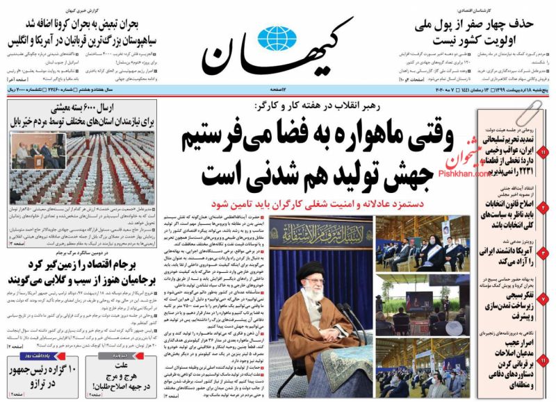 عناوین اخبار روزنامه کيهان در روز پنجشنبه ۱۸ ارديبهشت