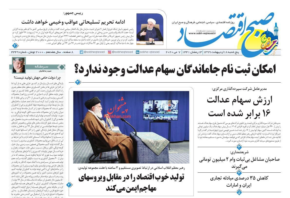 عناوین اخبار روزنامه صبح اقتصاد در روز پنجشنبه ۱۸ اردیبهشت :