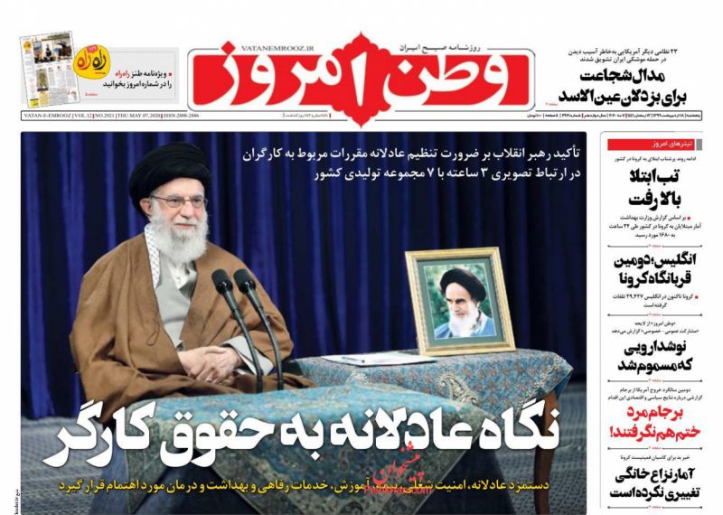عناوین اخبار روزنامه وطن امروز در روز پنجشنبه ۱۸ ارديبهشت