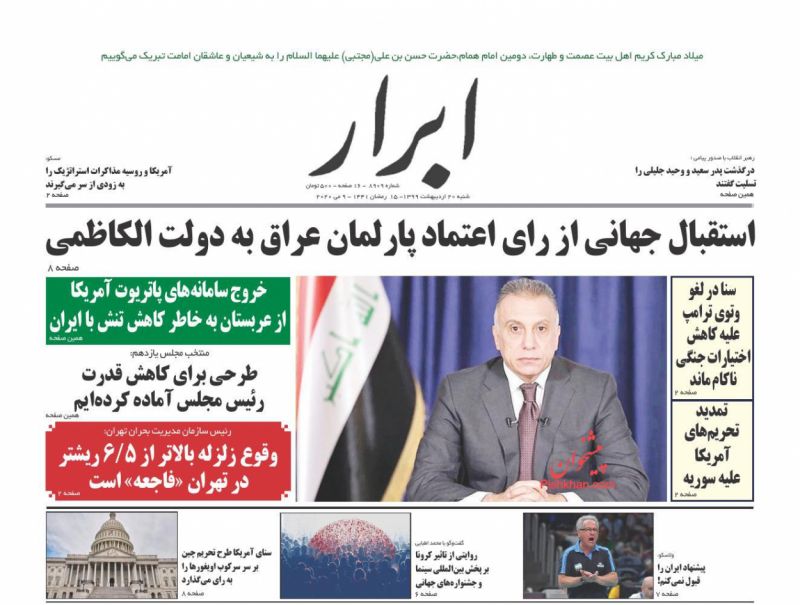 عناوین اخبار روزنامه ابرار در روز شنبه ۲۰ ارديبهشت
