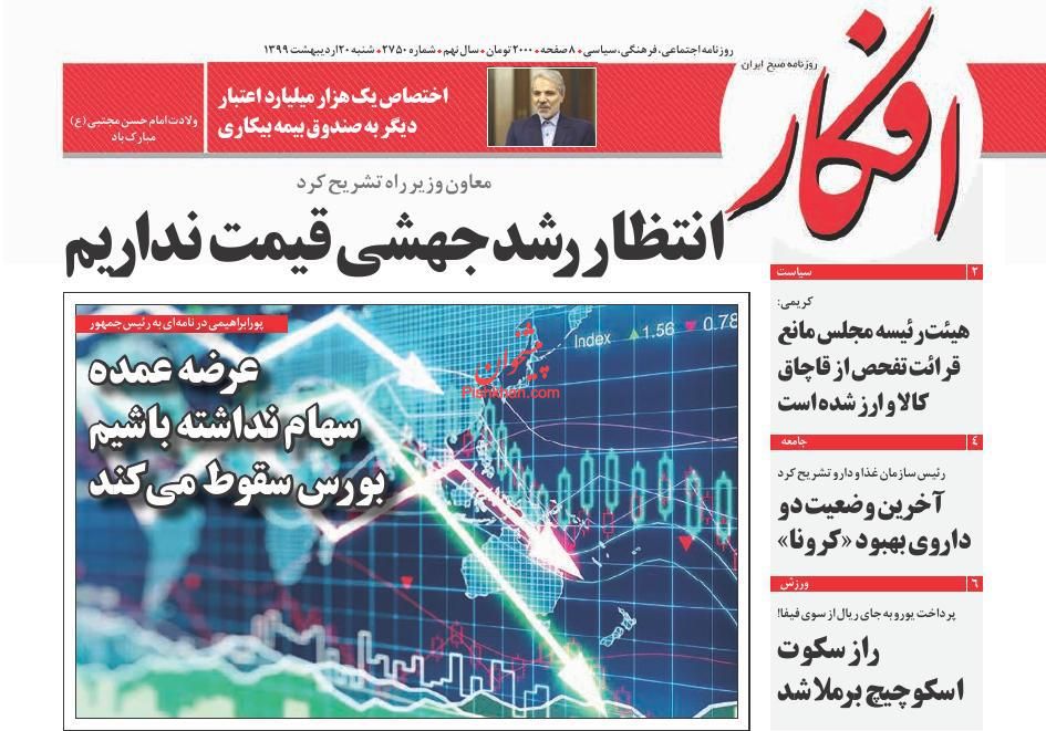 عناوین اخبار روزنامه افکار در روز شنبه ۲۰ ارديبهشت