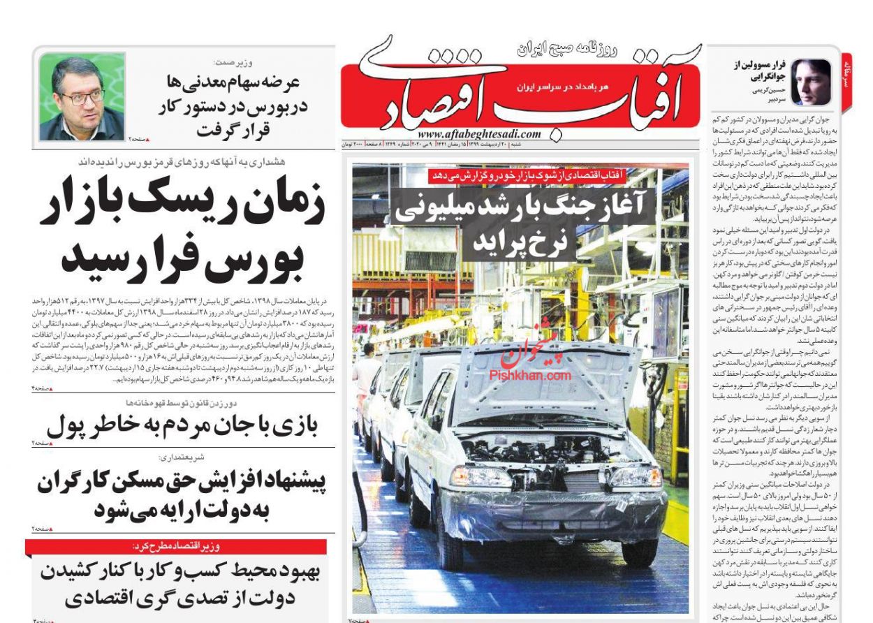 عناوین اخبار روزنامه آفتاب اقتصادی در روز شنبه ۲۰ ارديبهشت