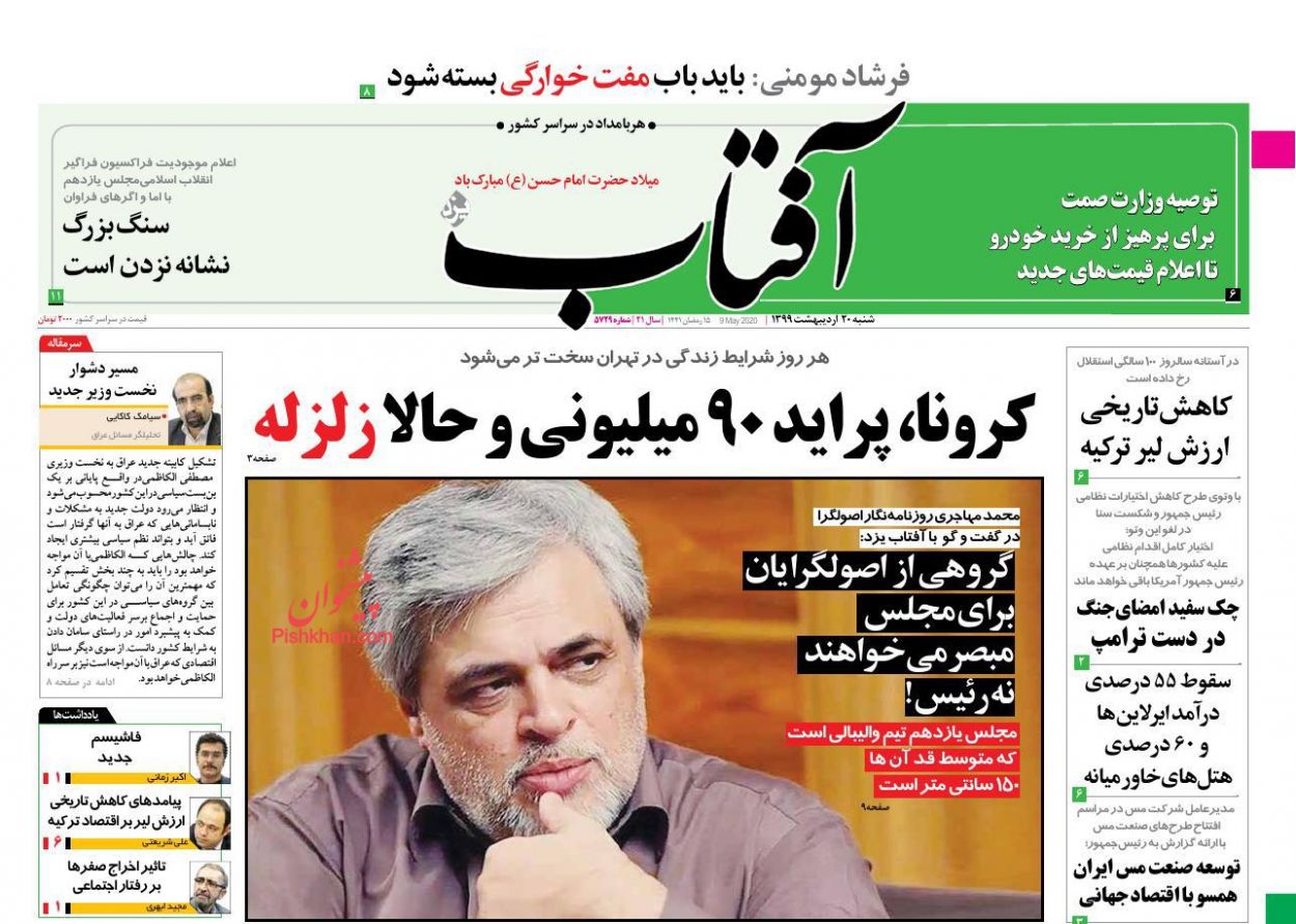 عناوین اخبار روزنامه آفتاب یزد در روز شنبه ۲۰ اردیبهشت : 