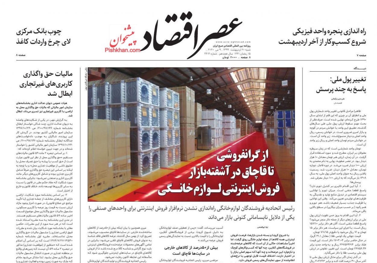 عناوین اخبار روزنامه عصر اقتصاد در روز شنبه ۲۰ ارديبهشت