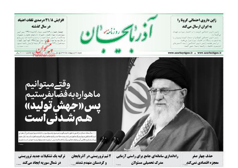 عناوین اخبار روزنامه آذربایجان در روز شنبه ۲۰ ارديبهشت