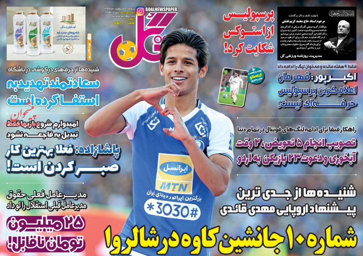 عناوین اخبار روزنامه گل در روز شنبه ۲۰ ارديبهشت