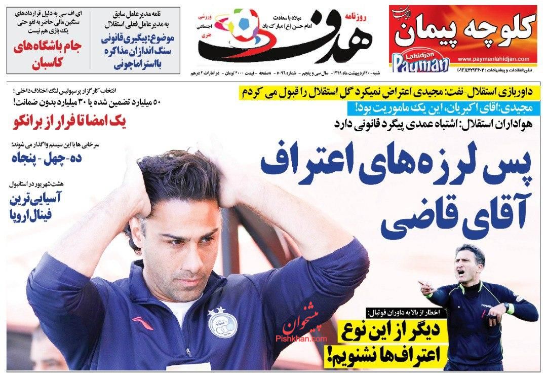 عناوین اخبار روزنامه هدف در روز شنبه ۲۰ ارديبهشت