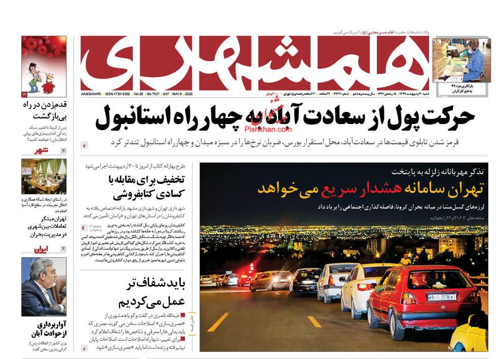 عناوین اخبار روزنامه همشهری در روز شنبه ۲۰ اردیبهشت : 