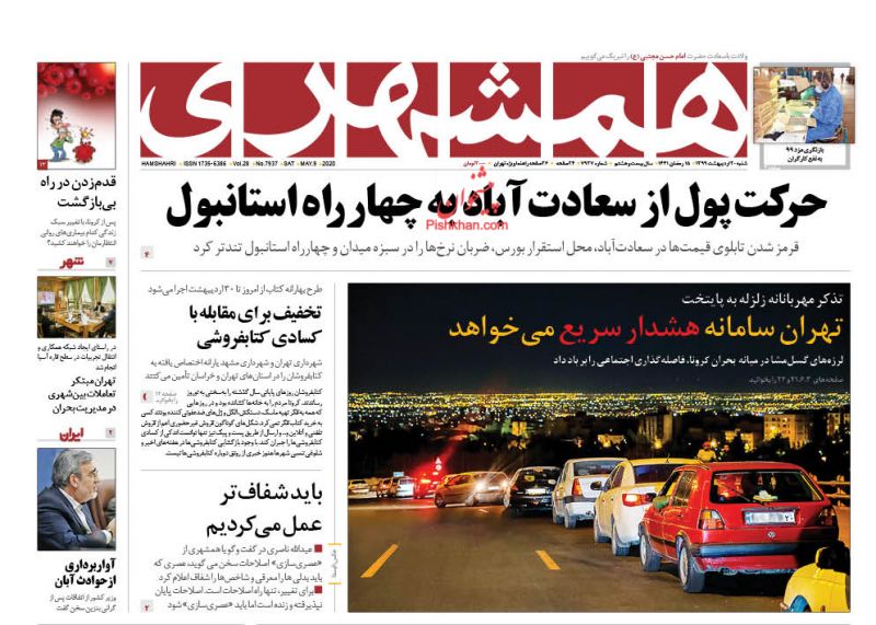 عناوین اخبار روزنامه همشهری در روز شنبه ۲۰ ارديبهشت
