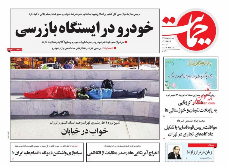 عناوین اخبار روزنامه حمایت در روز شنبه ۲۰ ارديبهشت