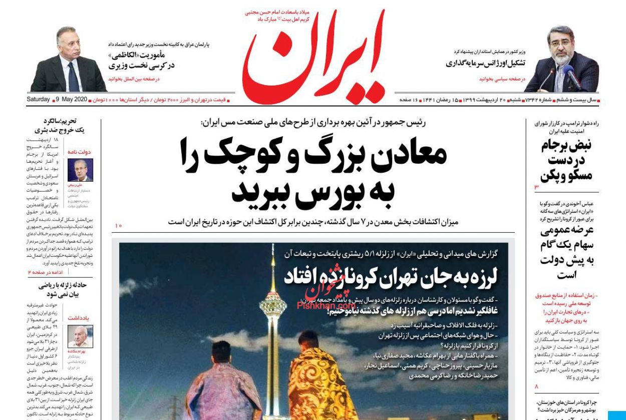 عناوین اخبار روزنامه ایران در روز شنبه ۲۰ اردیبهشت : 