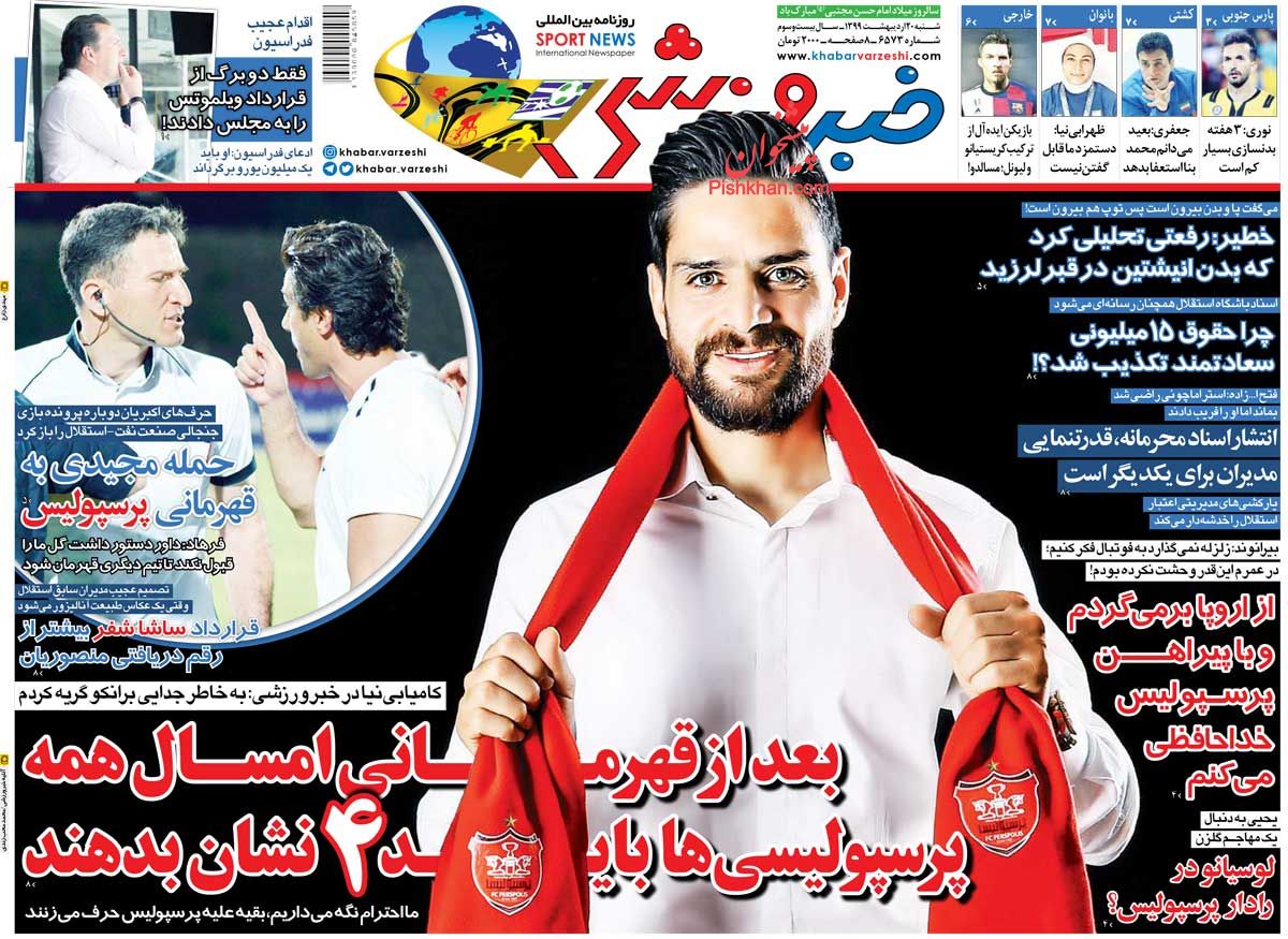 عناوین اخبار روزنامه خبر ورزشی در روز شنبه ۲۰ اردیبهشت : 