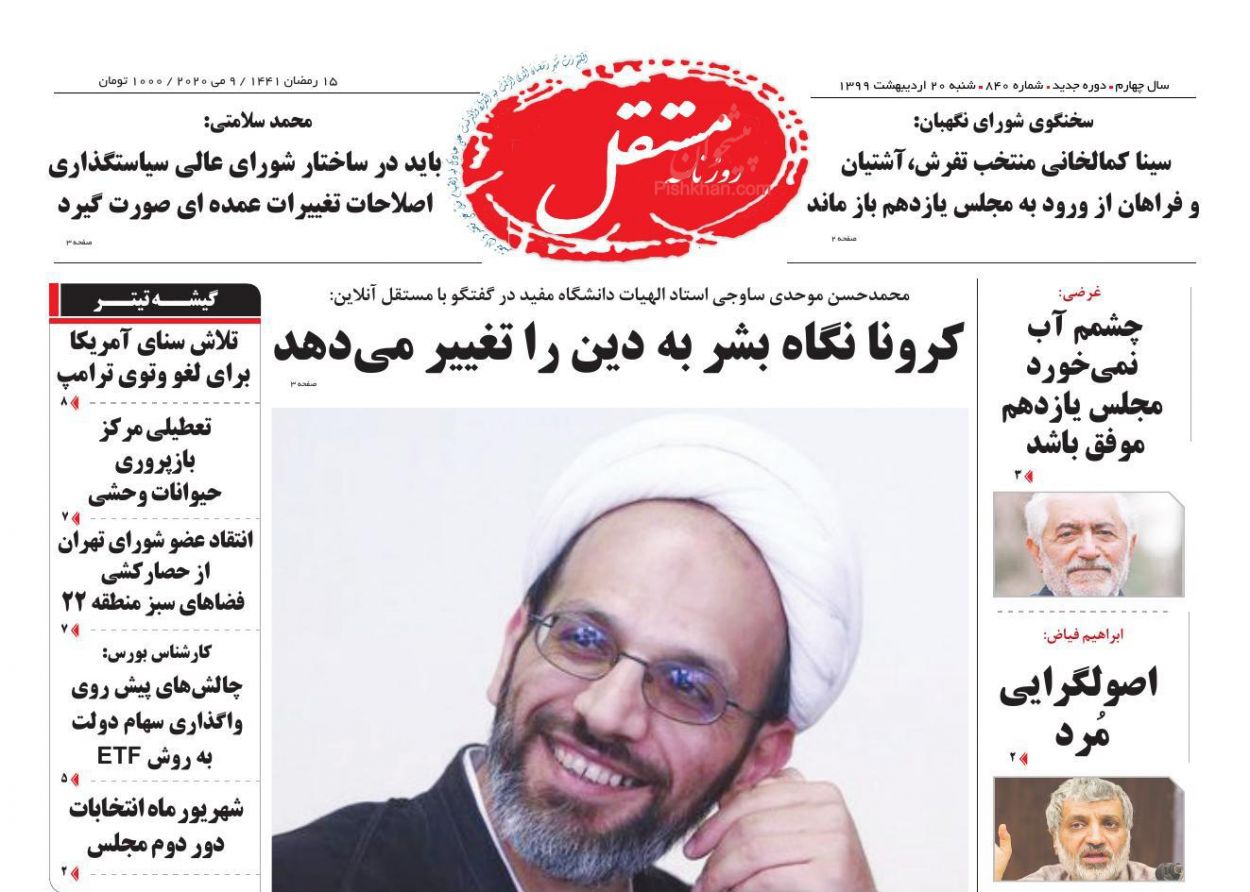 عناوین اخبار روزنامه مستقل در روز شنبه ۲۰ ارديبهشت