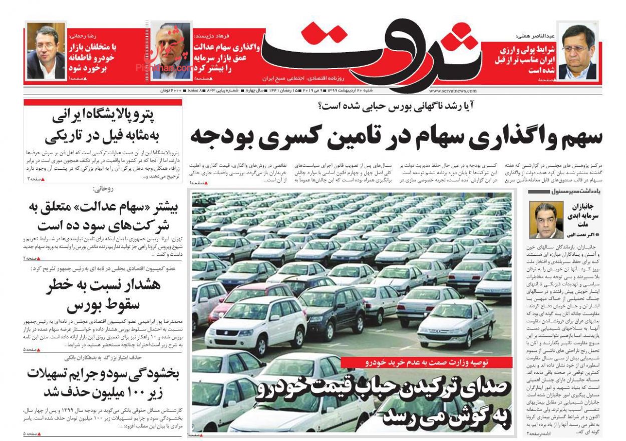عناوین اخبار روزنامه ثروت در روز شنبه ۲۰ ارديبهشت