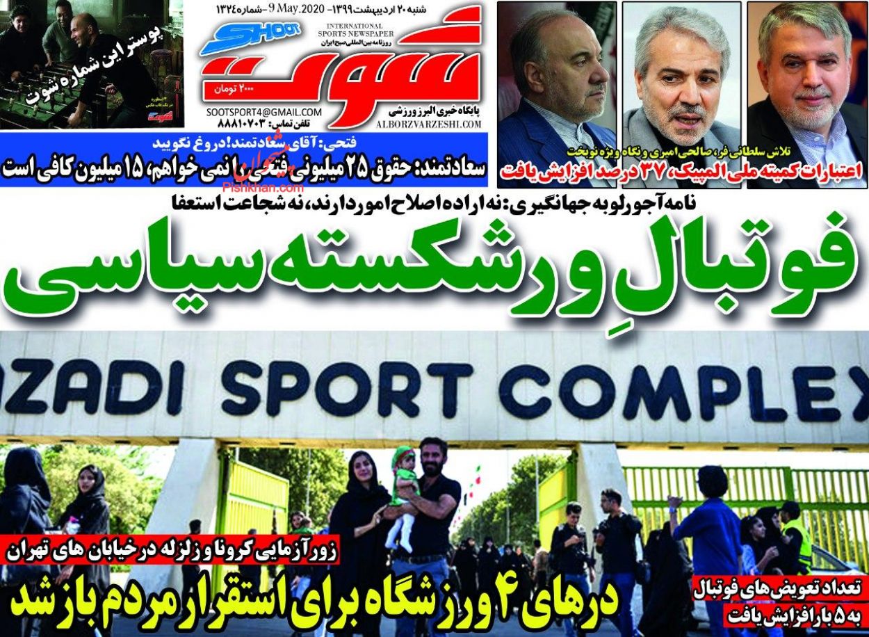 عناوین اخبار روزنامه شوت در روز شنبه ۲۰ ارديبهشت