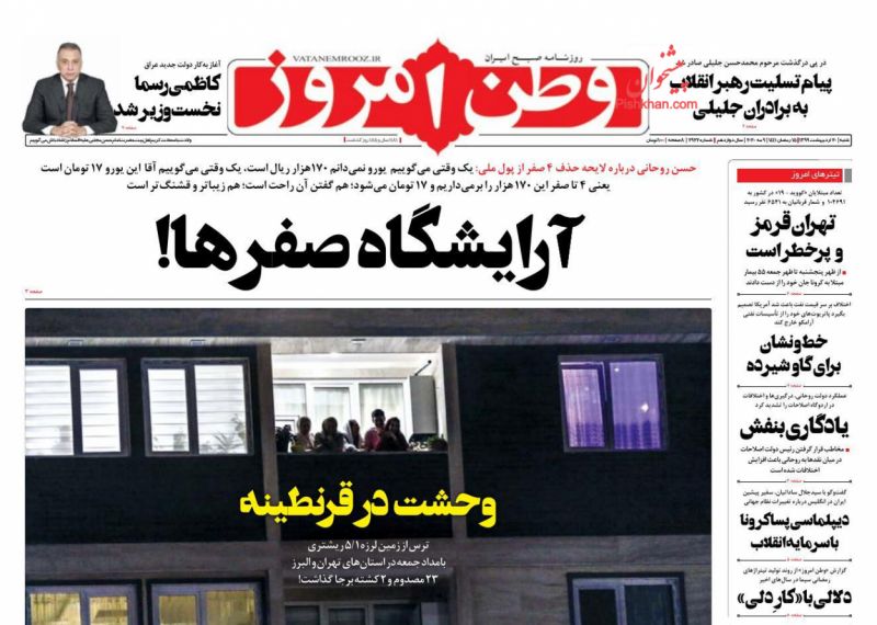 عناوین اخبار روزنامه وطن امروز در روز شنبه ۲۰ ارديبهشت