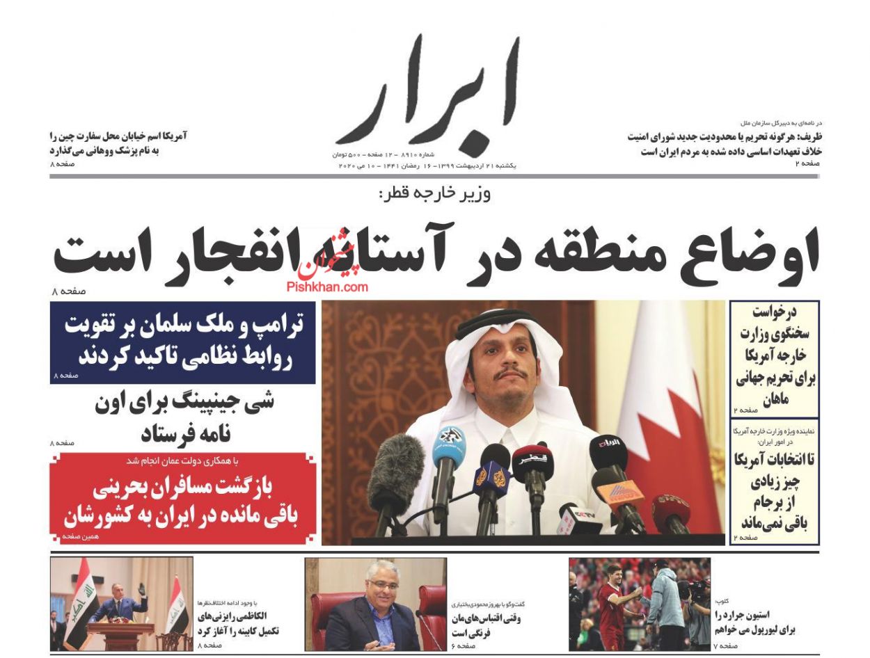 عناوین اخبار روزنامه ابرار در روز یکشنبه‌ ۲۱ ارديبهشت