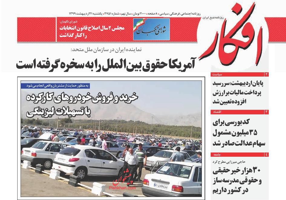 عناوین اخبار روزنامه افکار در روز یکشنبه‌ ۲۱ اردیبهشت : 