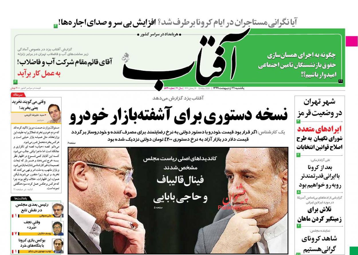 عناوین اخبار روزنامه آفتاب یزد در روز یکشنبه‌ ۲۱ ارديبهشت