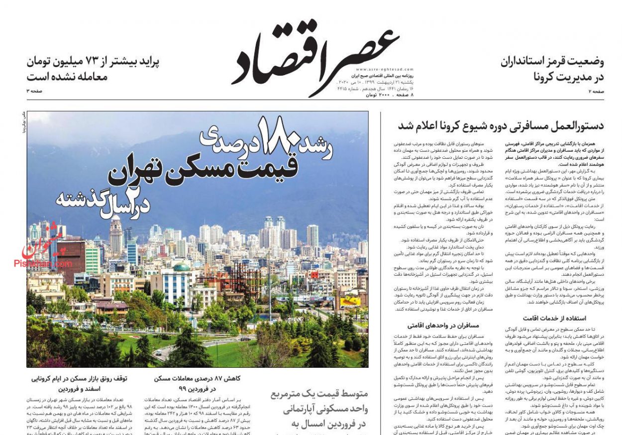 عناوین اخبار روزنامه عصر اقتصاد در روز یکشنبه‌ ۲۱ ارديبهشت