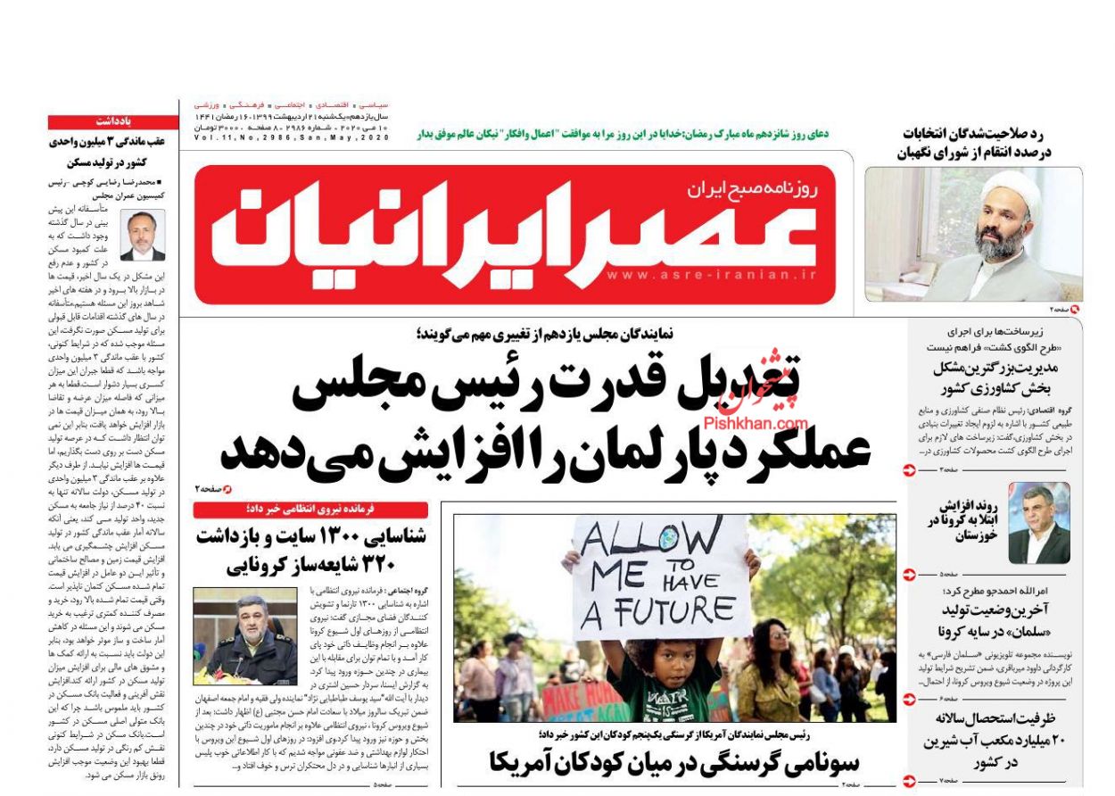 عناوین اخبار روزنامه عصر ایرانیان در روز یکشنبه‌ ۲۱ اردیبهشت : 