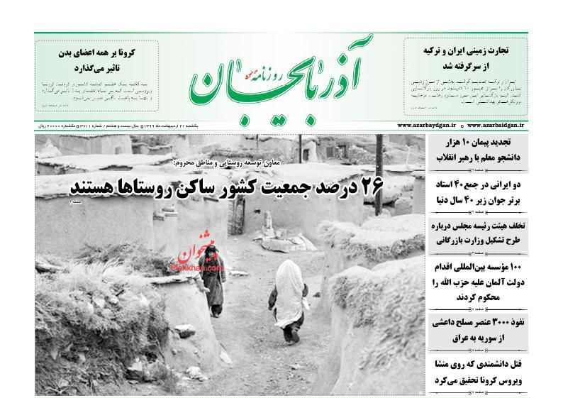 عناوین اخبار روزنامه آذربایجان در روز یکشنبه‌ ۲۱ ارديبهشت