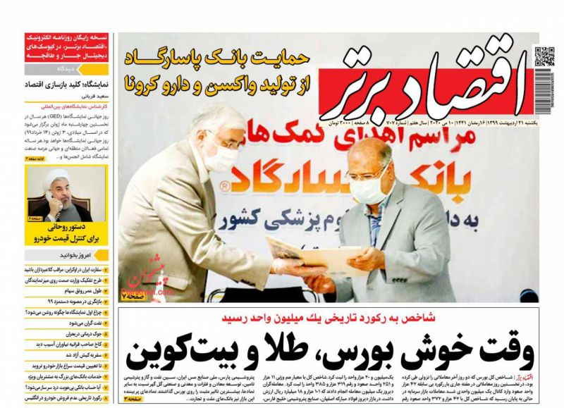 عناوین اخبار روزنامه اقتصاد برتر در روز یکشنبه‌ ۲۱ ارديبهشت