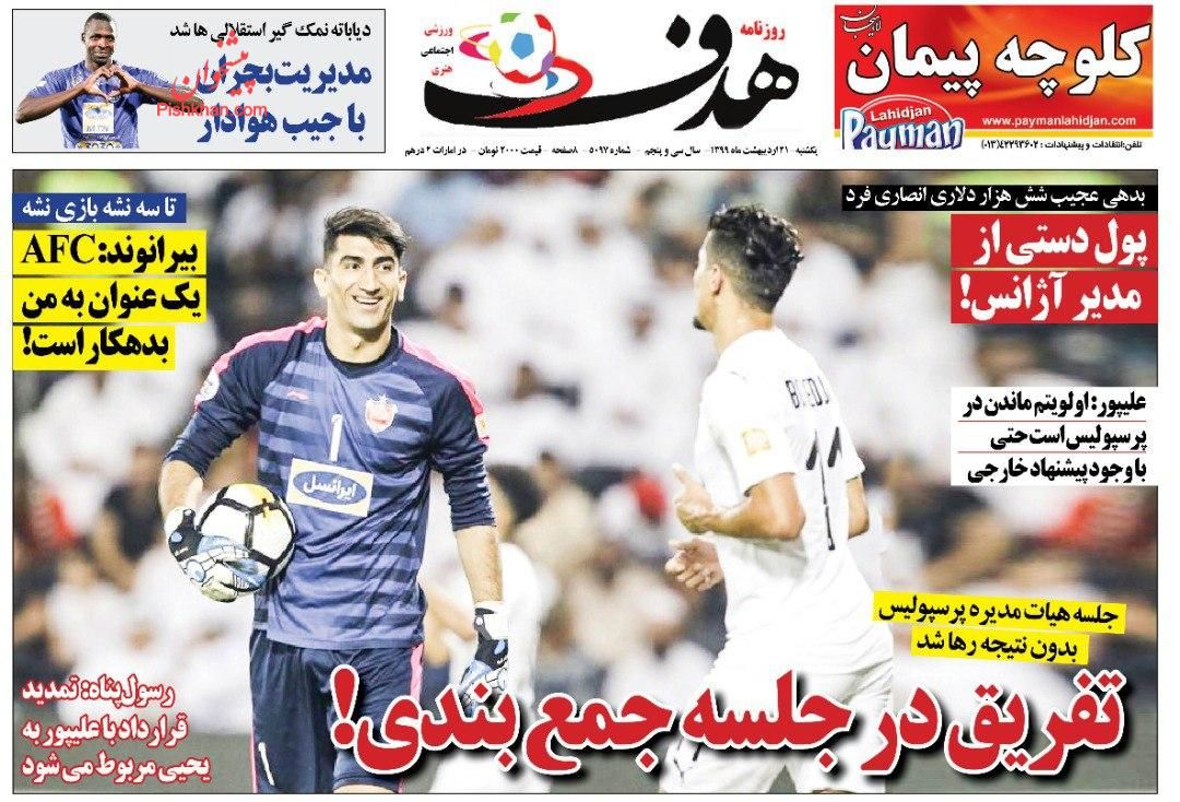 عناوین اخبار روزنامه هدف در روز یکشنبه‌ ۲۱ ارديبهشت