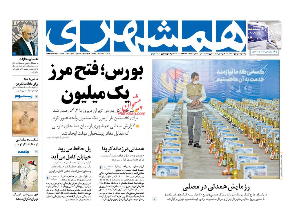 عناوین اخبار روزنامه همشهری در روز یکشنبه‌ ۲۱ اردیبهشت : 