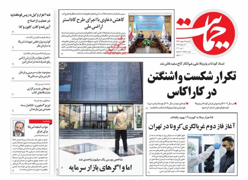 عناوین اخبار روزنامه حمایت در روز یکشنبه‌ ۲۱ ارديبهشت
