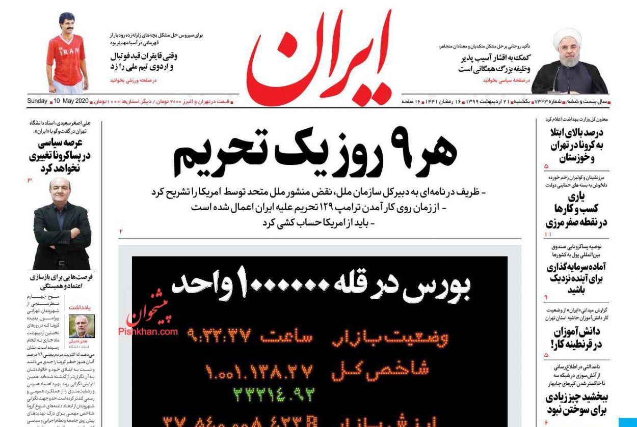 عناوین اخبار روزنامه ایران در روز یکشنبه‌ ۲۱ اردیبهشت : 