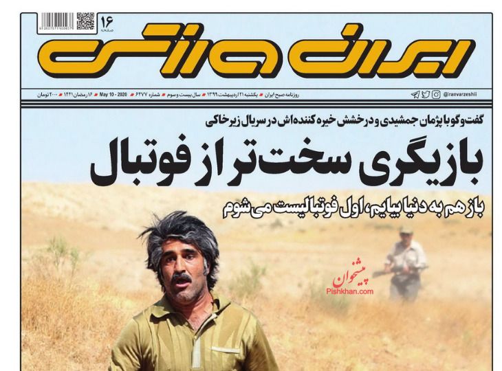 عناوین اخبار روزنامه ایران ورزشی در روز یکشنبه‌ ۲۱ اردیبهشت : 