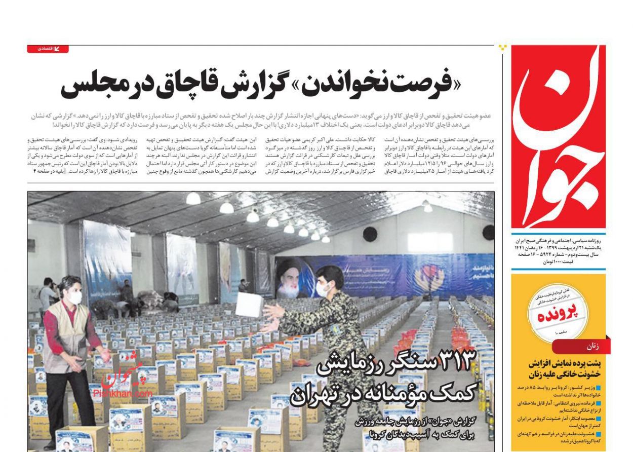 عناوین اخبار روزنامه جوان در روز یکشنبه‌ ۲۱ ارديبهشت
