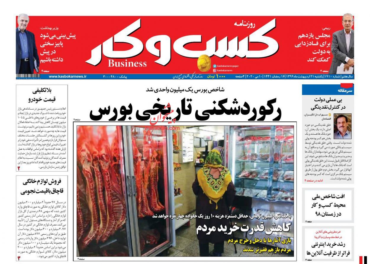 عناوین اخبار روزنامه كسب و كار در روز یکشنبه‌ ۲۱ ارديبهشت