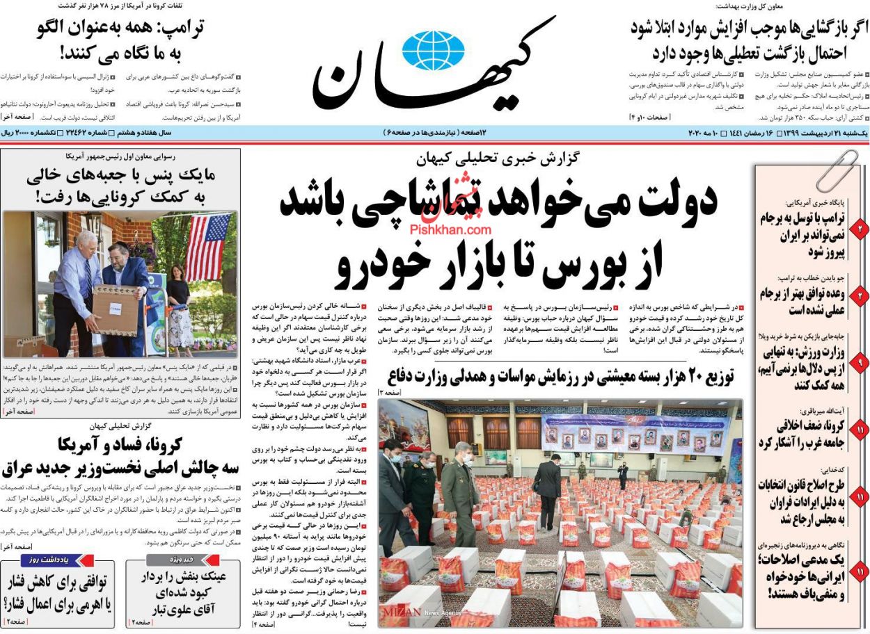 عناوین اخبار روزنامه کیهان در روز یکشنبه‌ ۲۱ اردیبهشت : 