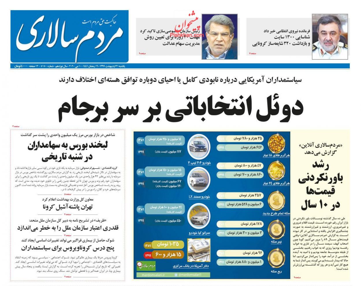 عناوین اخبار روزنامه مردم سالاری در روز یکشنبه‌ ۲۱ اردیبهشت : 