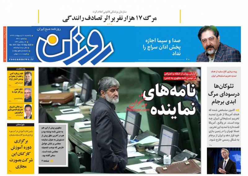عناوین اخبار روزنامه روزان در روز یکشنبه‌ ۲۱ ارديبهشت