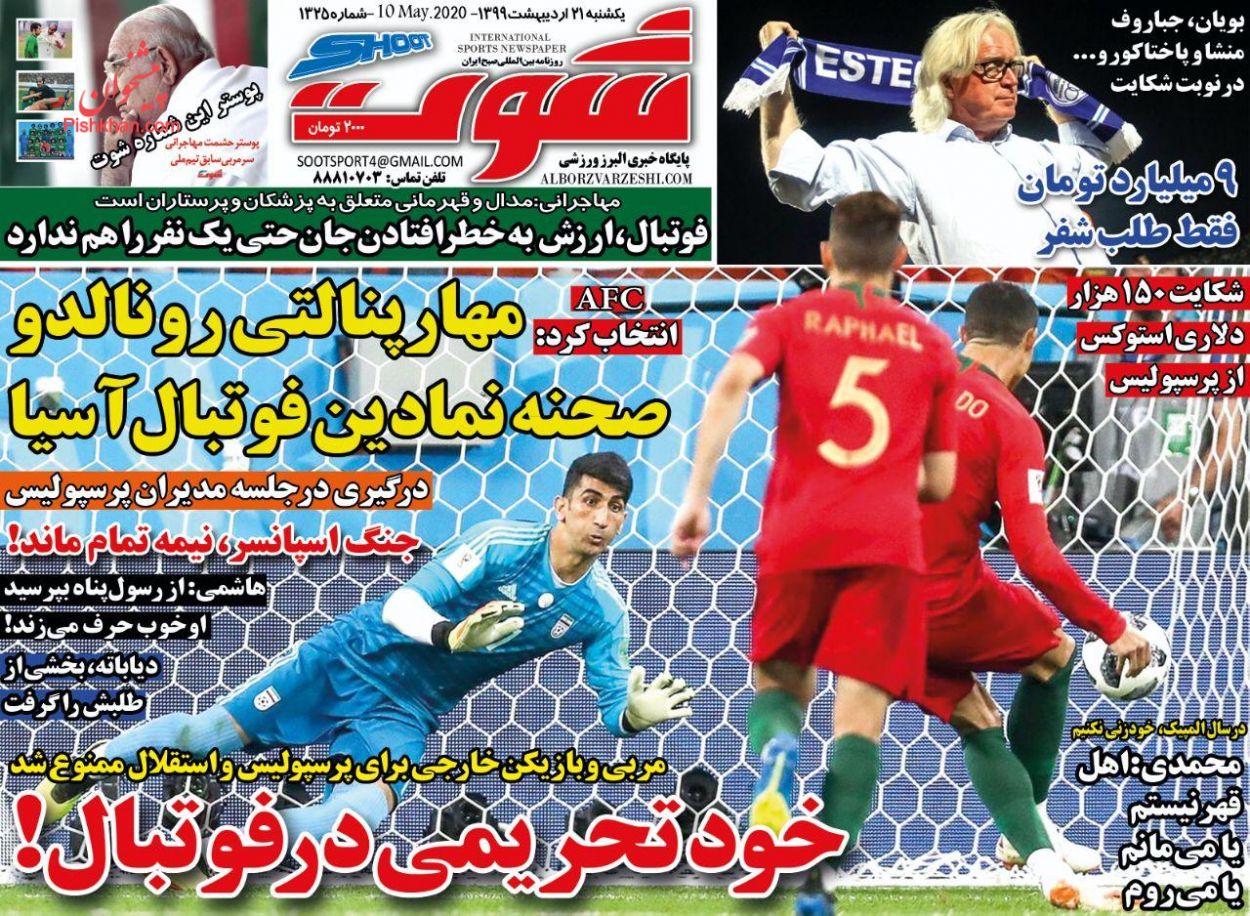 عناوین اخبار روزنامه شوت در روز یکشنبه‌ ۲۱ ارديبهشت