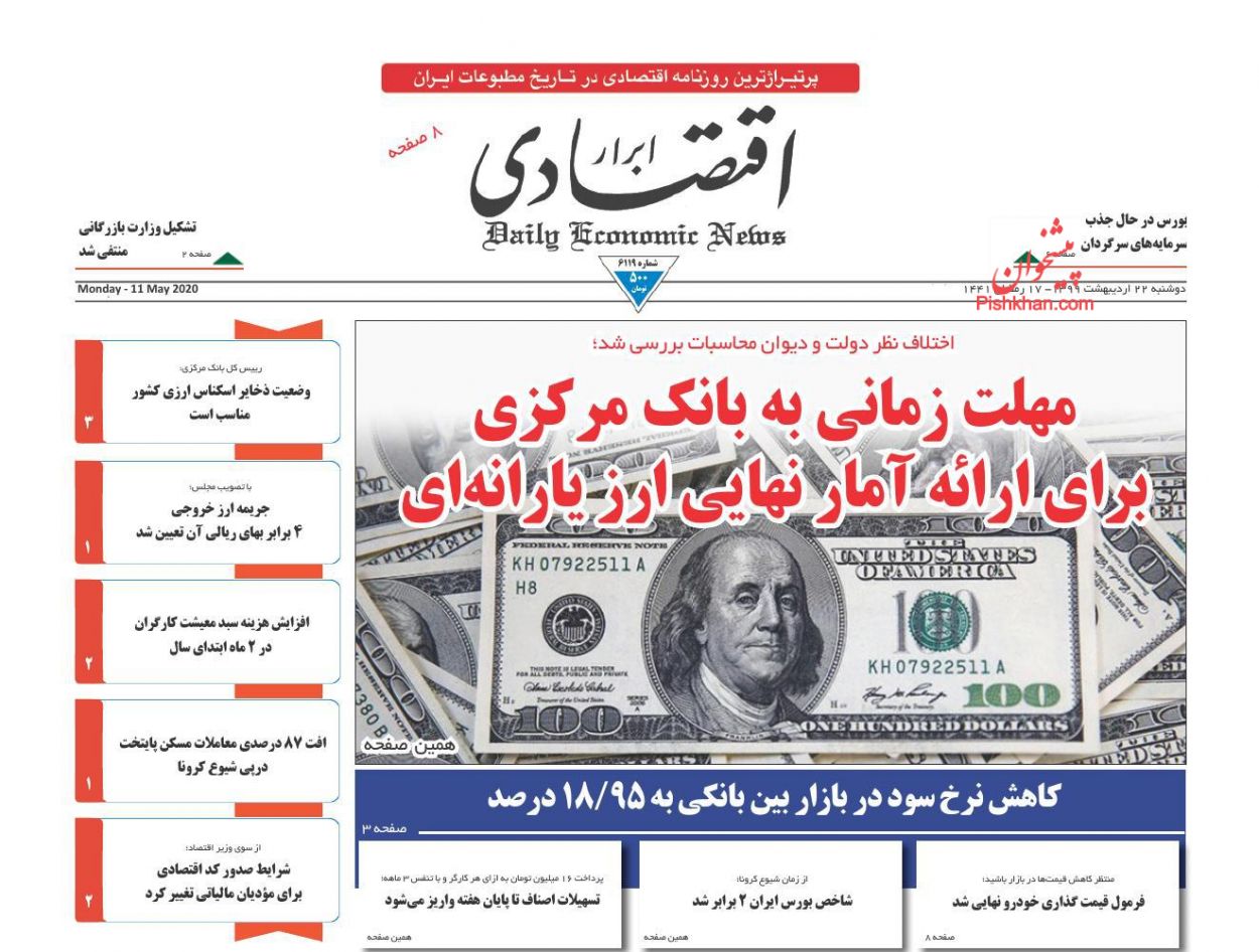 عناوین اخبار روزنامه ابرار اقتصادی در روز دوشنبه ۲۲ اردیبهشت : 