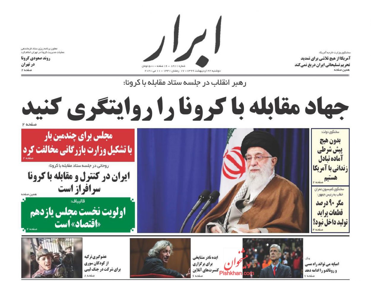 عناوین اخبار روزنامه ابرار در روز دوشنبه ۲۲ اردیبهشت : 