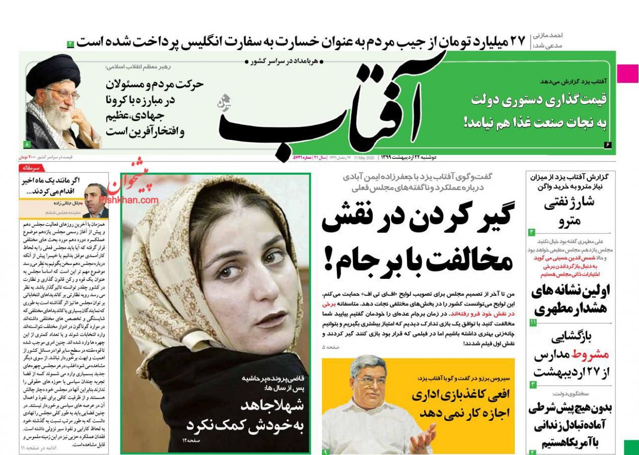 عناوین اخبار روزنامه آفتاب یزد در روز دوشنبه ۲۲ اردیبهشت : 