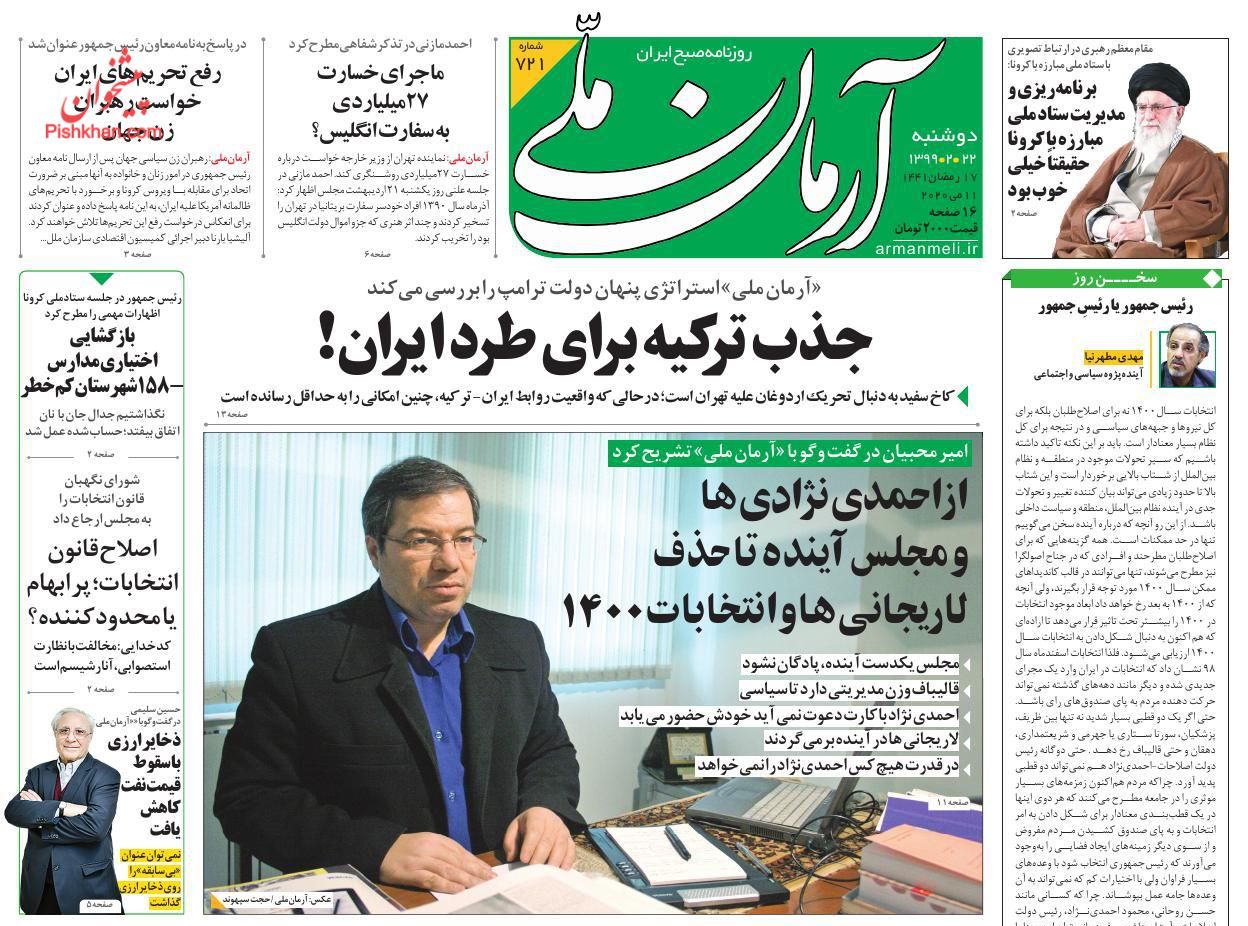 عناوین اخبار روزنامه آرمان ملی در روز دوشنبه ۲۲ اردیبهشت : 