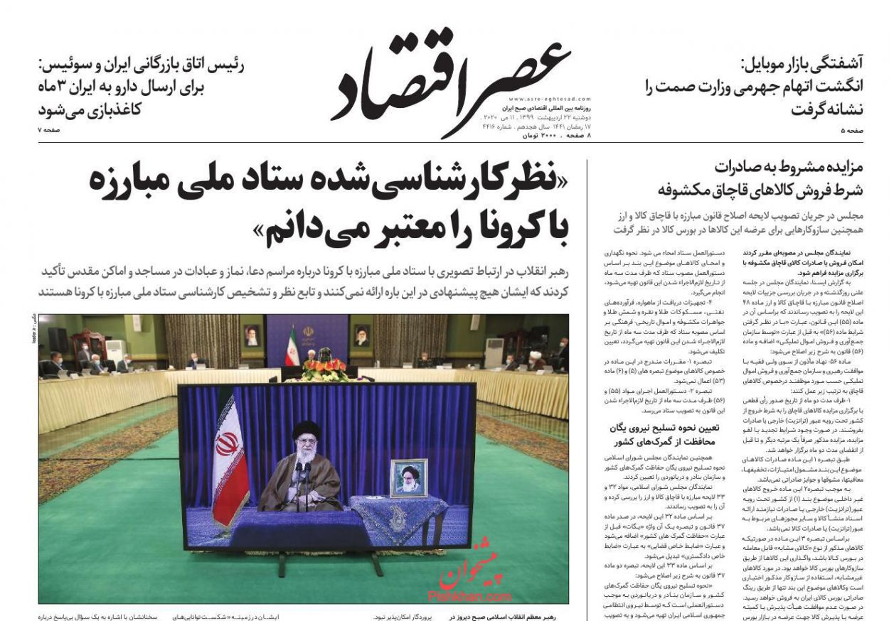 عناوین اخبار روزنامه عصر اقتصاد در روز دوشنبه ۲۲ ارديبهشت