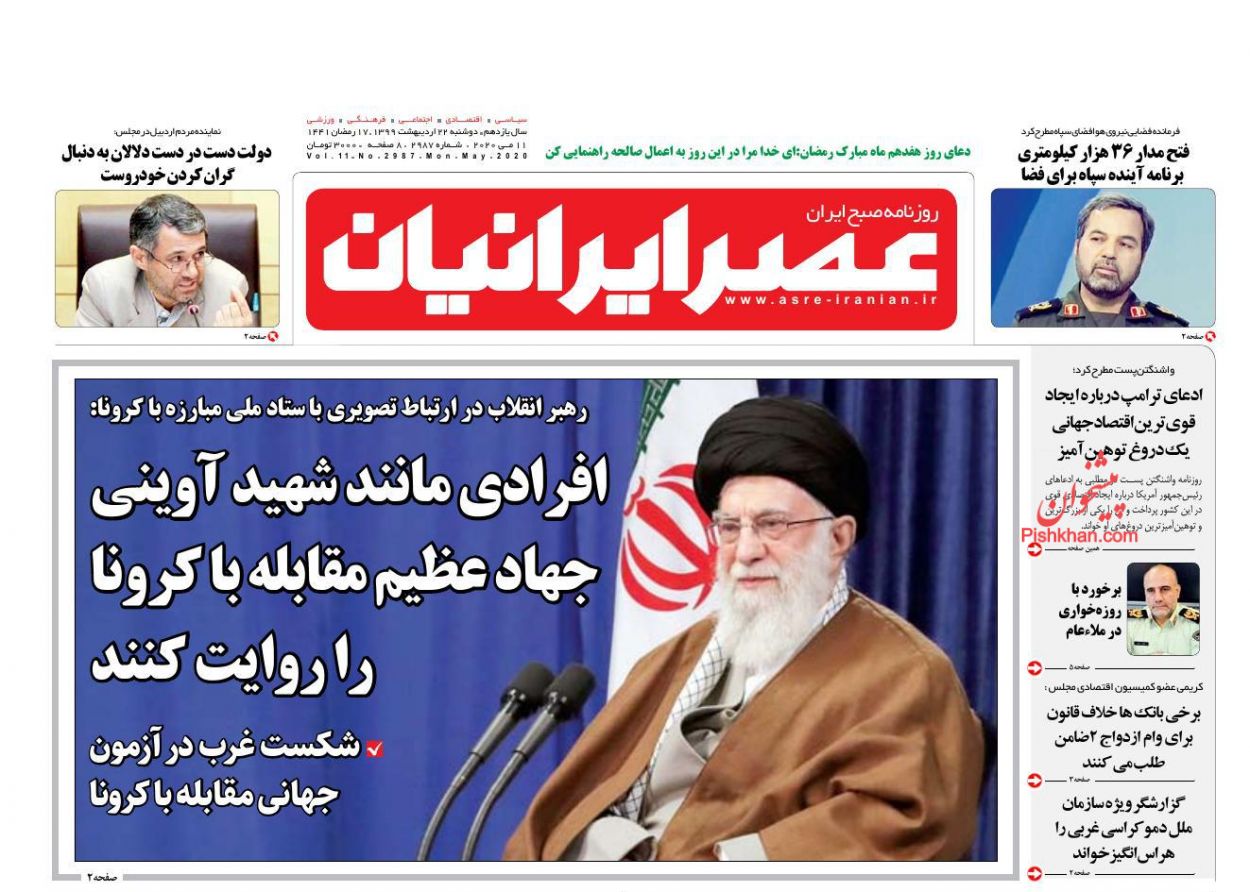 عناوین اخبار روزنامه عصر ایرانیان در روز دوشنبه ۲۲ اردیبهشت : 