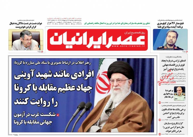 عناوین اخبار روزنامه عصر ایرانیان در روز دوشنبه ۲۲ ارديبهشت