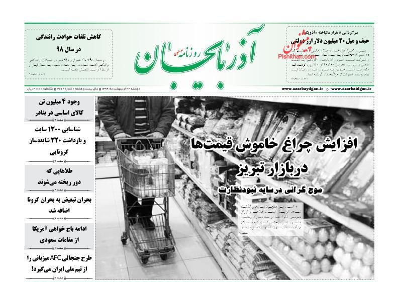 عناوین اخبار روزنامه آذربایجان در روز دوشنبه ۲۲ ارديبهشت