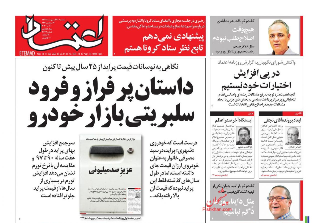 عناوین اخبار روزنامه اعتماد در روز دوشنبه ۲۲ اردیبهشت : 