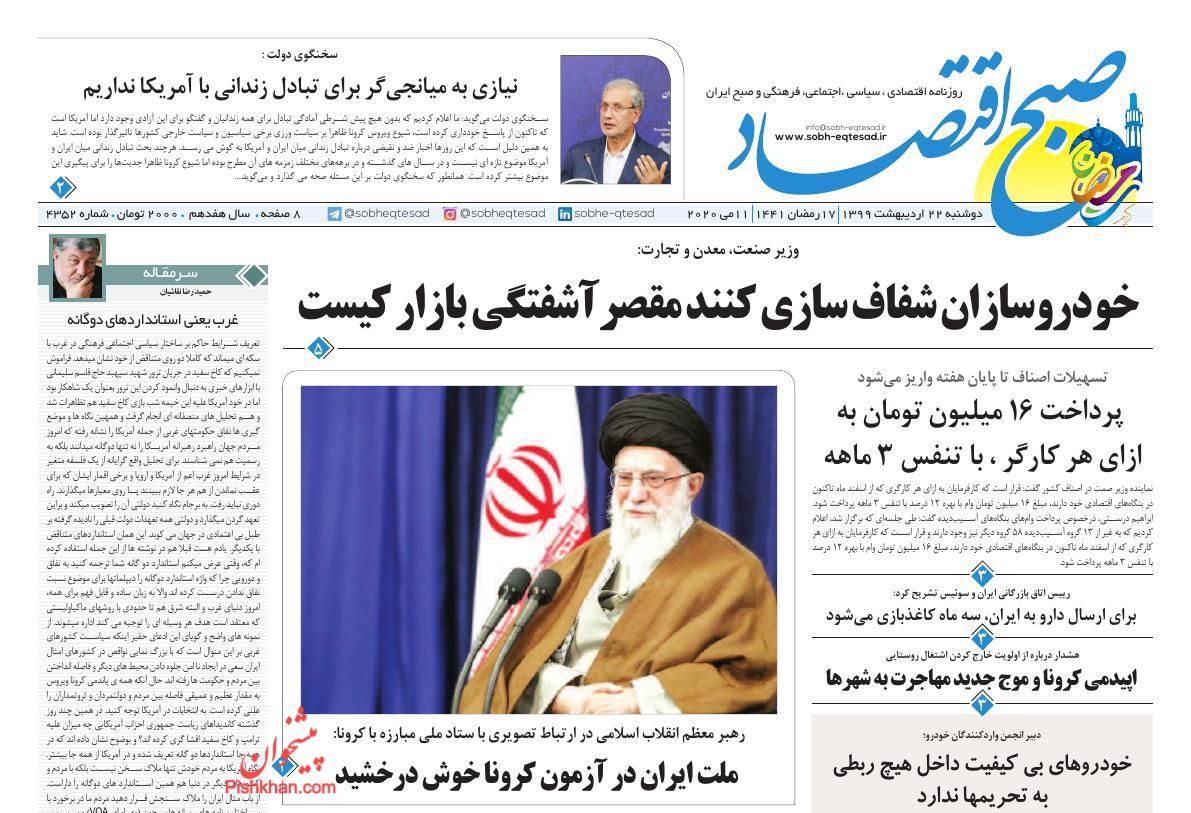عناوین اخبار روزنامه صبح اقتصاد در روز دوشنبه ۲۲ ارديبهشت